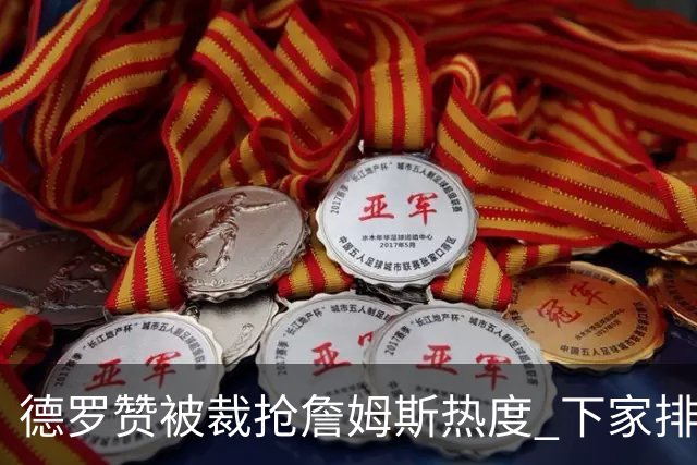 德罗赞被裁抢詹姆斯热度 下家排长队首选猛龙马刺？