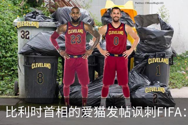 比利时首相的爱猫发帖讽刺FIFA：“红牌？”我照样继续踢！