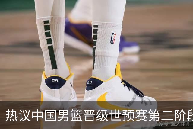 热议中国男篮晋级世预赛第二阶段：排位并不理想，但命运掌握在自己手里