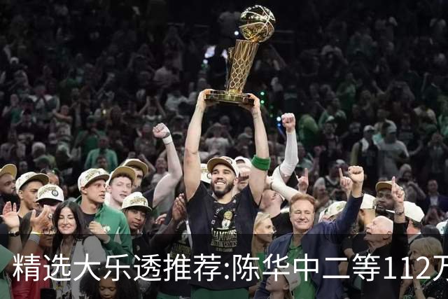 精选大乐透推荐:陈华中二等112万曾擒千万头奖!