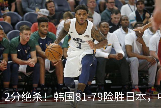2分绝杀！韩国81-79险胜日本，中国男篮躺赢突围，惊险挺进世亚预下一轮